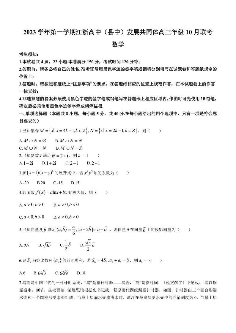 浙江省高中（县中）发展共同体2023-2024学年高三数学上学期10月联考试题（PDF版附答案）第1页