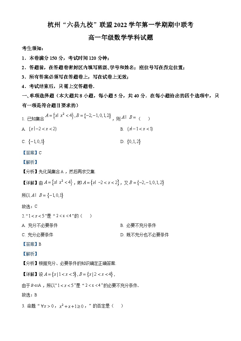 浙江省杭州六县九校联盟2022-2023学年高一数学上学期期中联考试题（Word版附解析）01