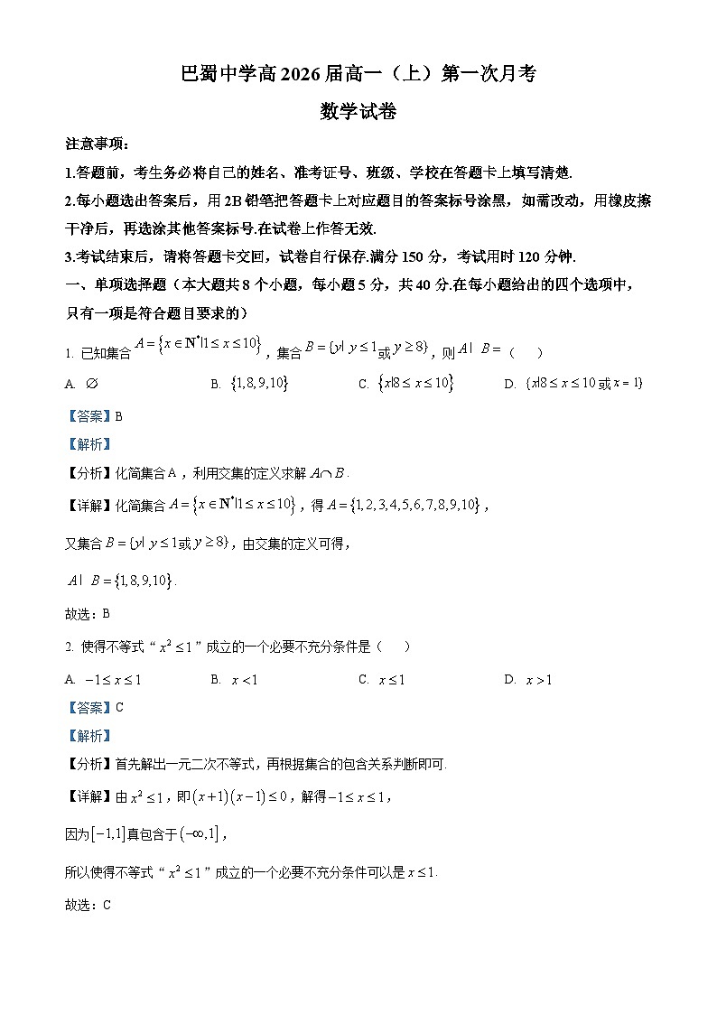 重庆市巴蜀中学2023-2024学年高一数学上学期第一次月考试题（Word版附解析）第1页