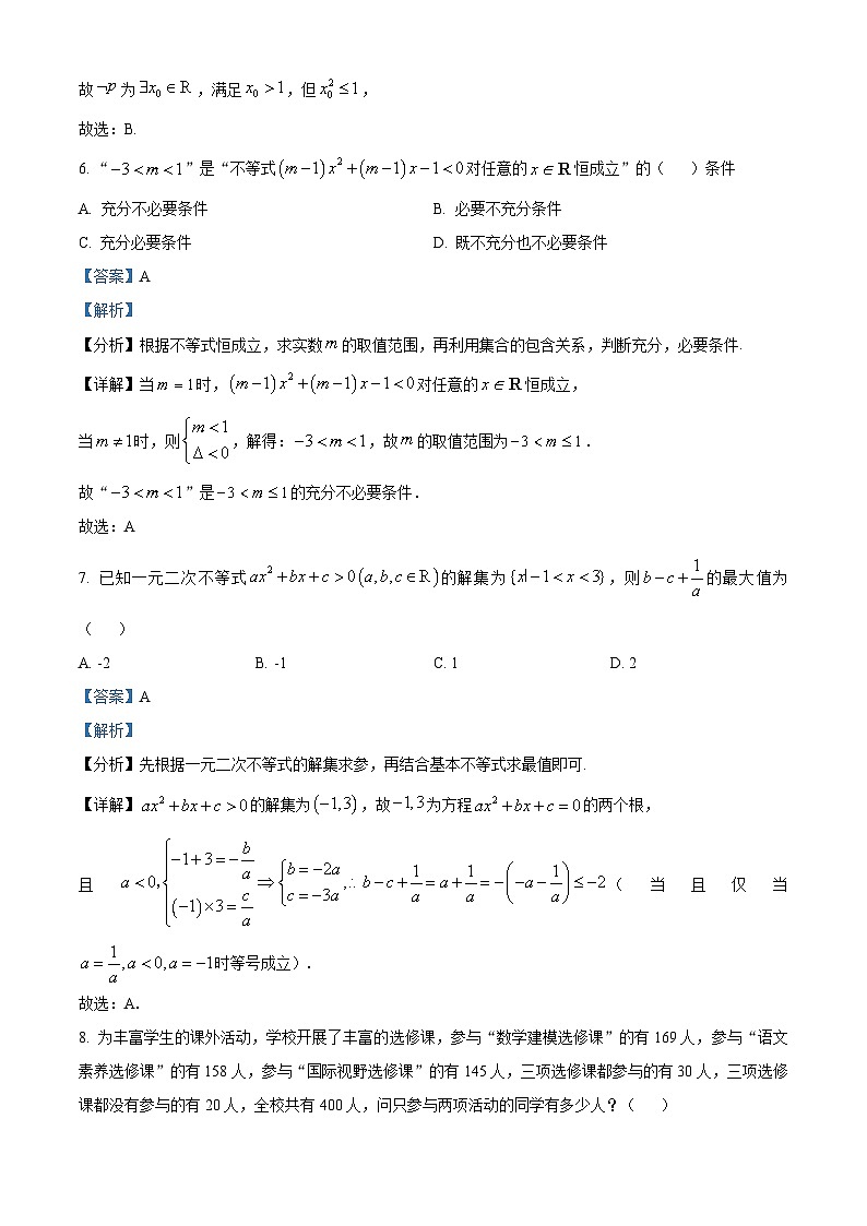 重庆市巴蜀中学2023-2024学年高一数学上学期第一次月考试题（Word版附解析）第3页