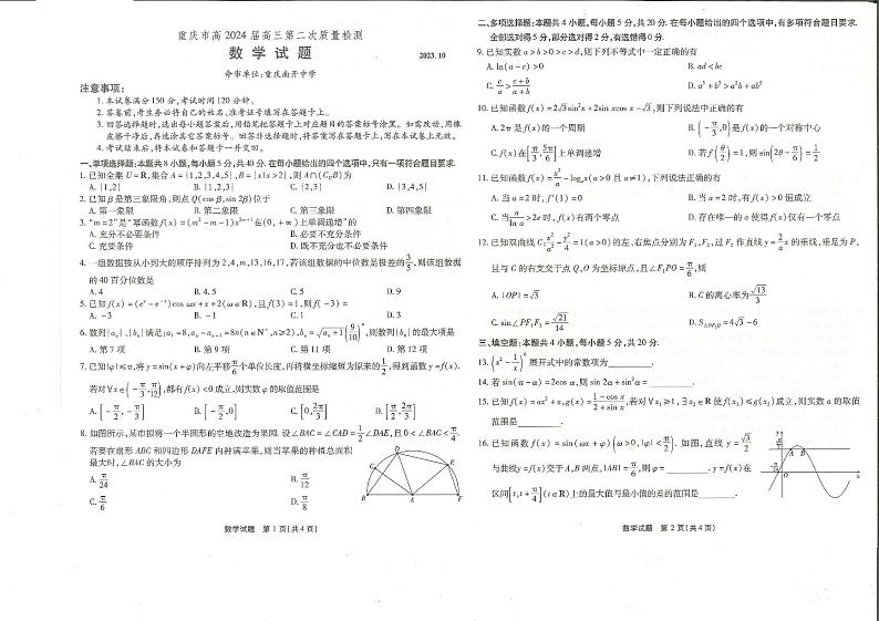 重庆市南开中学2023-2024学年高三数学上学期第二次质量检测联考试题（PDF版附答案）第1页