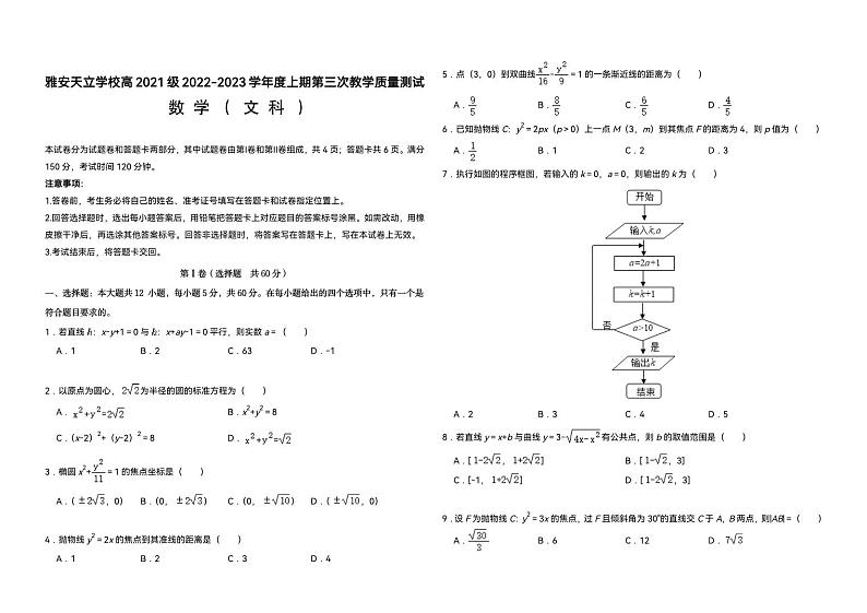 四川省雅安市天立高级中学2022-2023学年高二上学期第三次月考数学（文）试题01