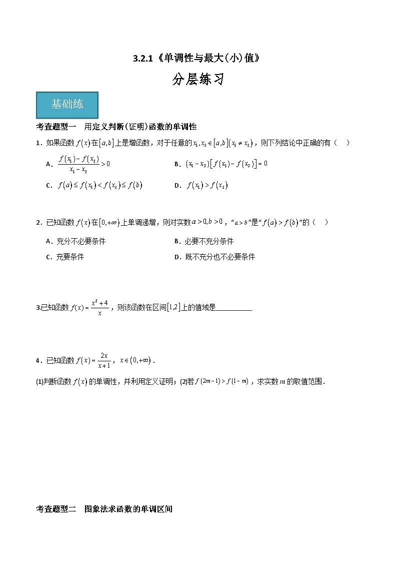 3.2.1 单调性与最大（小）值（同步练习）-高中数学人教A版（2019）必修第一册01
