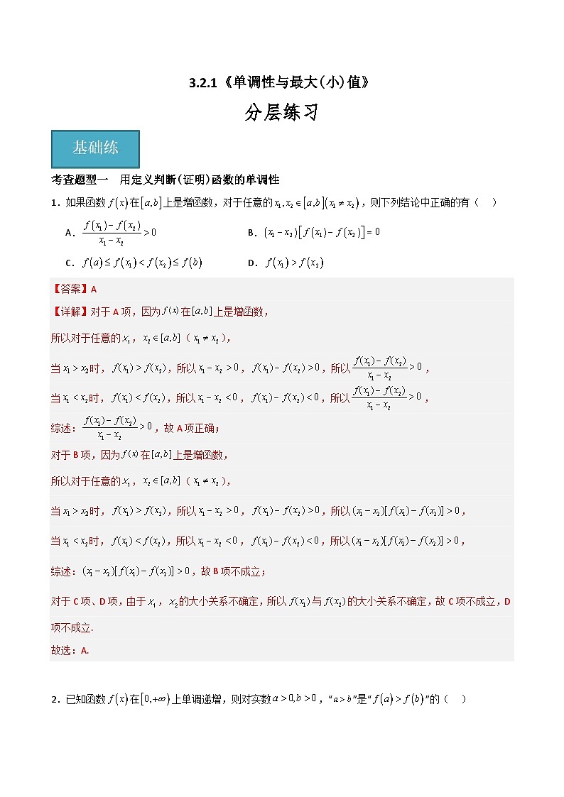 3.2.1 单调性与最大（小）值（同步练习）-高中数学人教A版（2019）必修第一册01