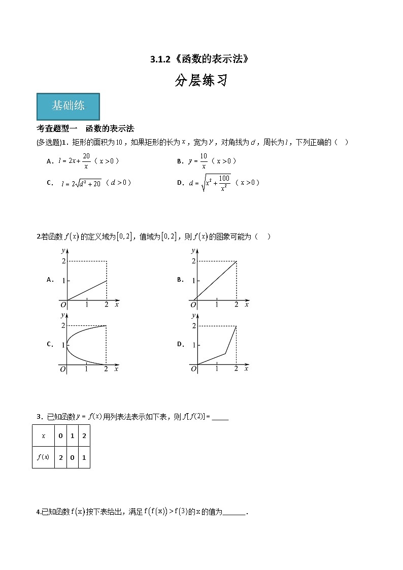 3.1.2 函数的表示法（同步练习）-高中数学人教A版（2019）必修第一册01