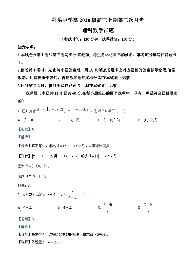 四川省遂宁市射洪中学2023届高三理科数学上学期12月月考试题（Word版附解析）01