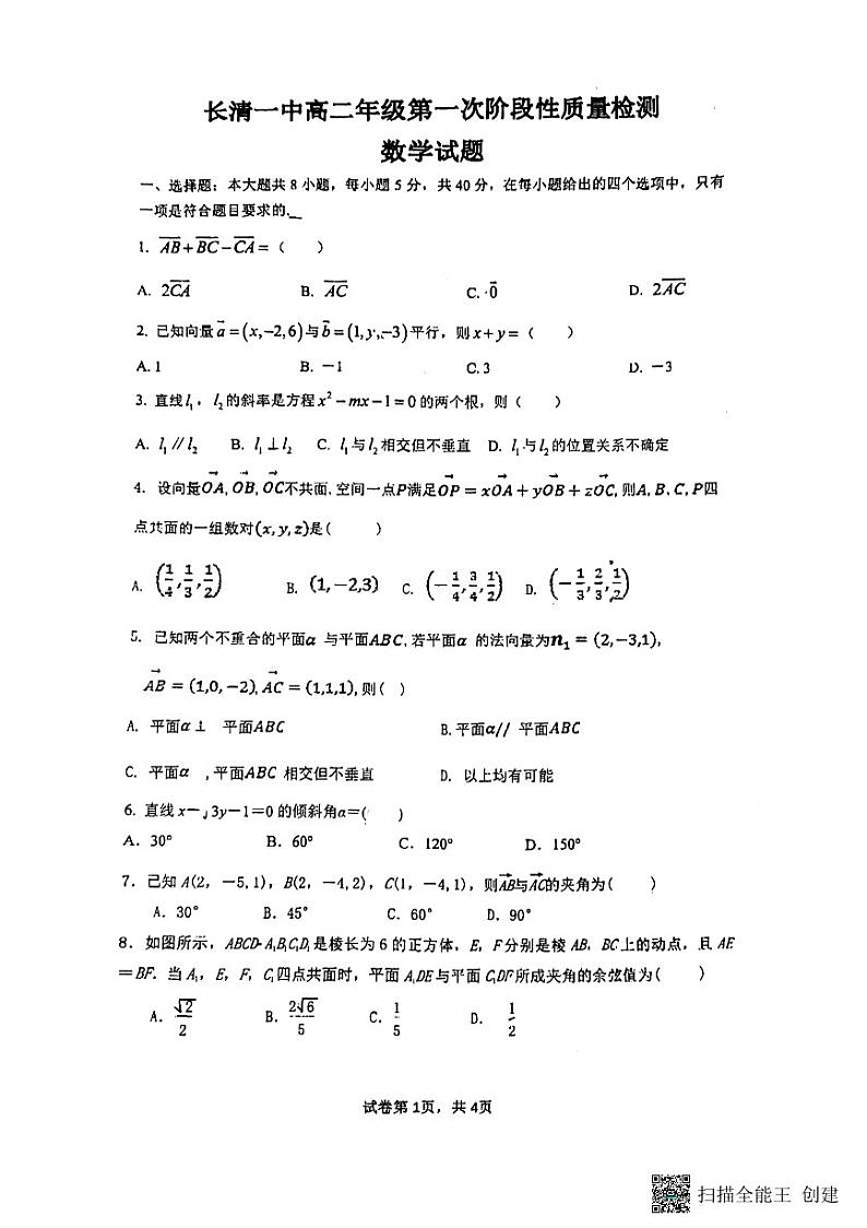 山东省济南市长清第一中学2023-2024学年高二上学期第一次阶段性质量检测（10月）数学试题第1页