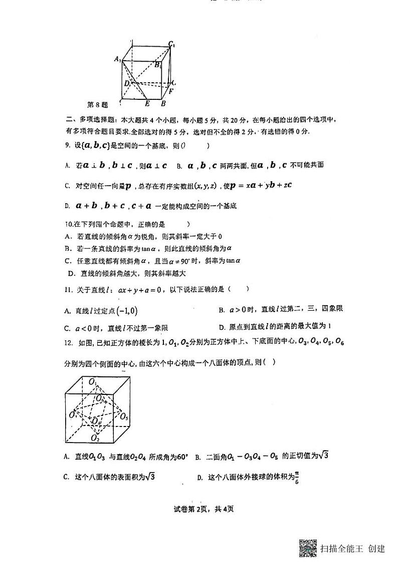 山东省济南市长清第一中学2023-2024学年高二上学期第一次阶段性质量检测（10月）数学试题第2页