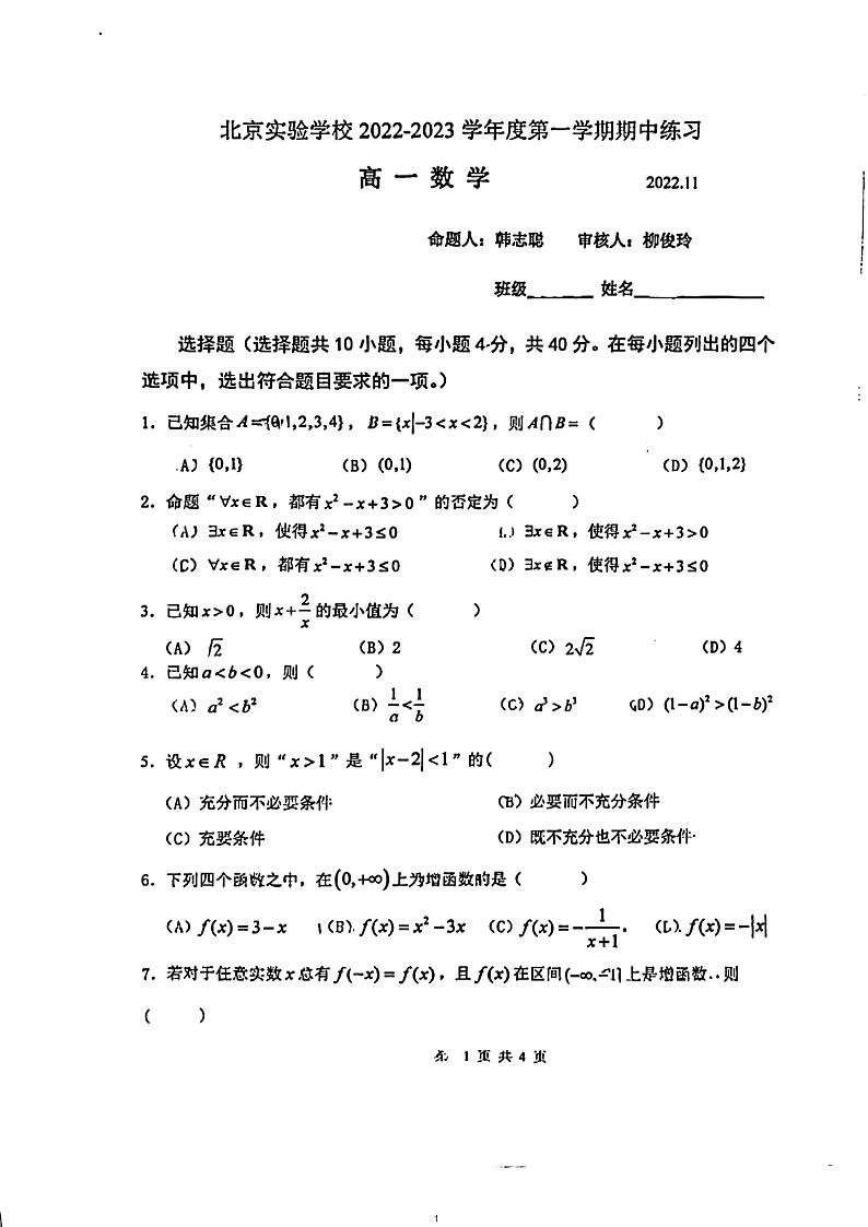 2022.11北京实验学校高一期中数学试卷第1页