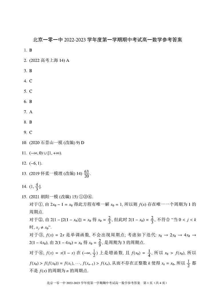 2022.11北京一零一中学高一期中数学答案 试卷01