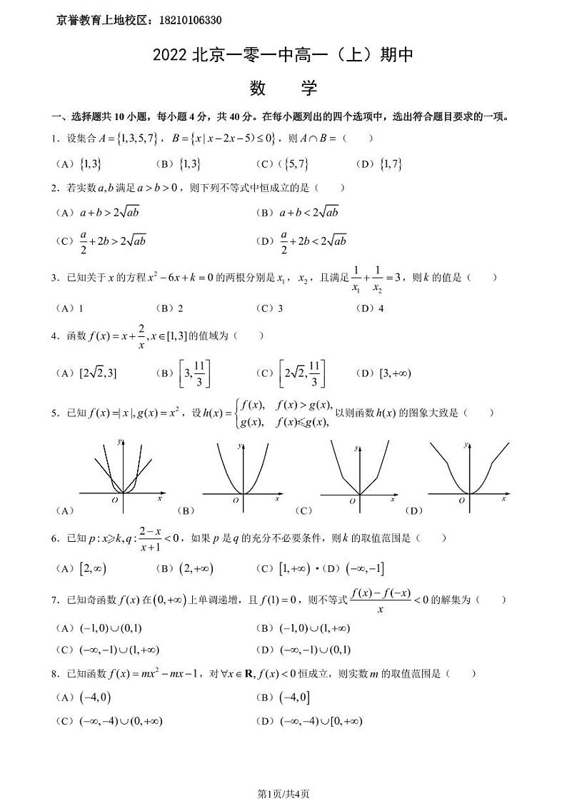 2022.11北京一零一中学高一期中数学试卷01