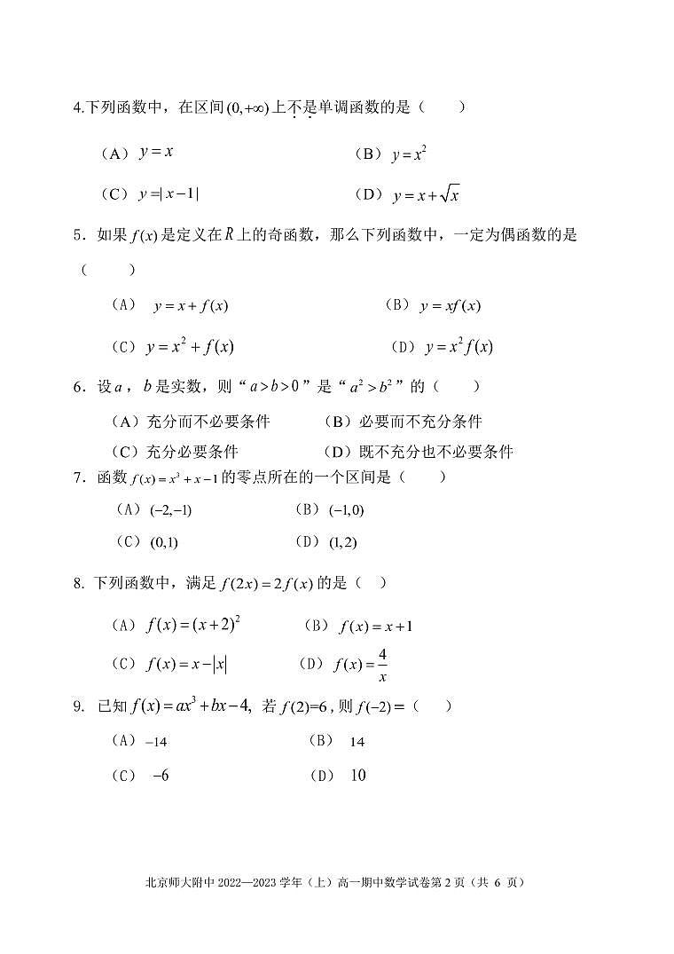 2022.11北师大附高一期中数学试卷第2页