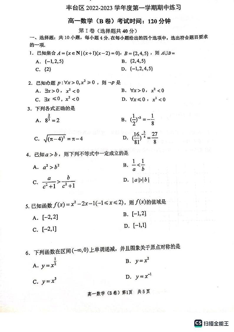 2022.11丰台区高一期中数学试卷B01