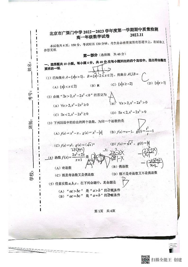 2022.11广渠门中学高一期中数学试卷第1页