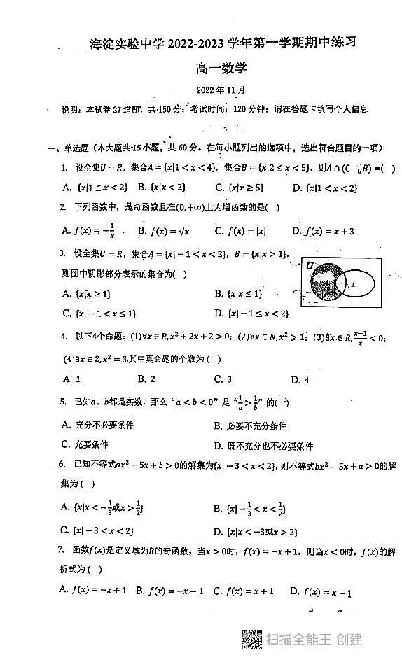 2022.11海淀实验中学高一期中数学试卷第1页