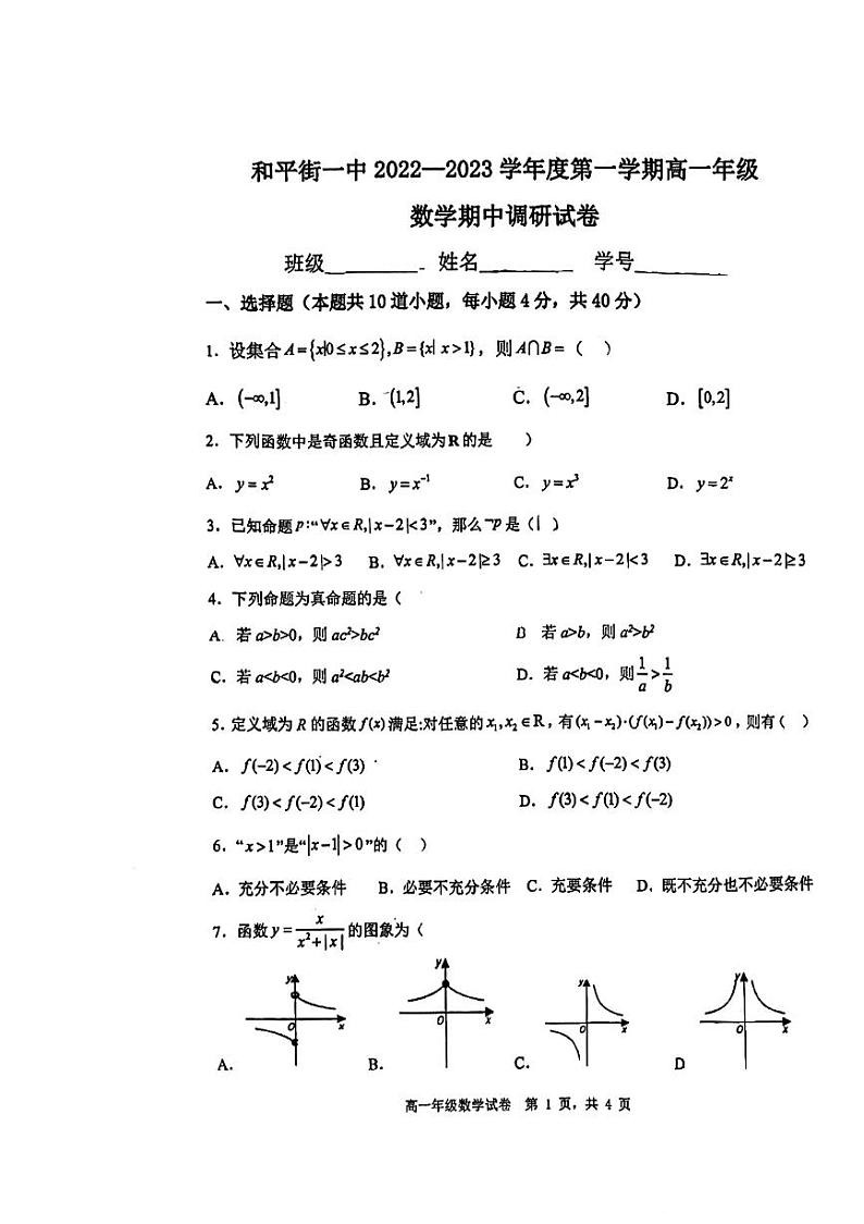 2022.11和平街一中高一期中数学试卷第1页