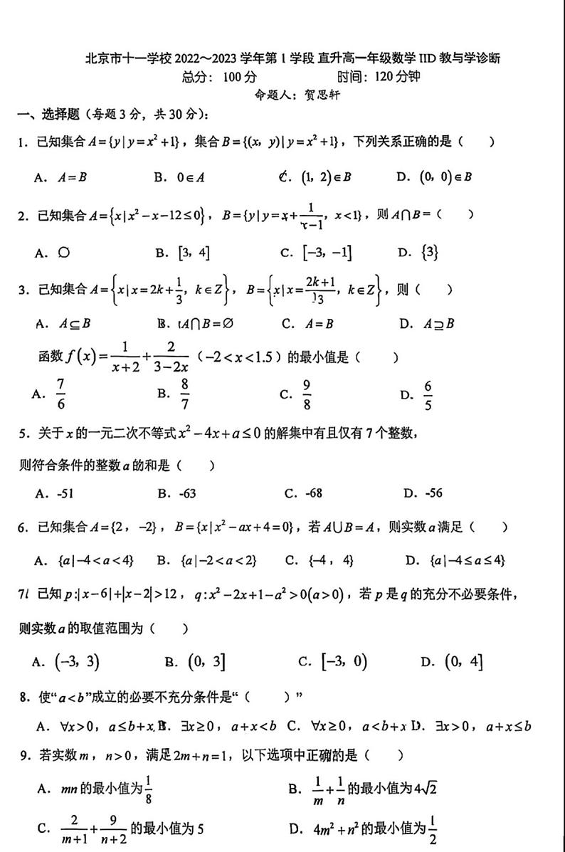 2022.10北京十一学校直升高一期中数学试卷01