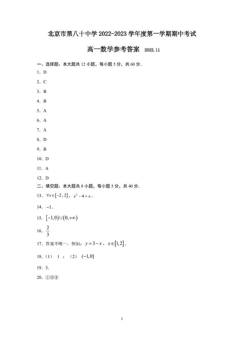 2022.11北京八十中学高一期中数学答案第1页