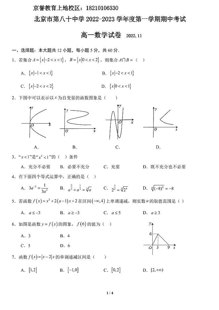 2022.11北京八十中学高一期中数学试卷01