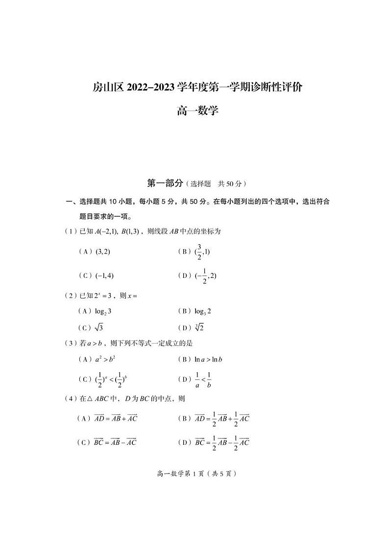 2023.1房山区期末高一数学试卷第1页