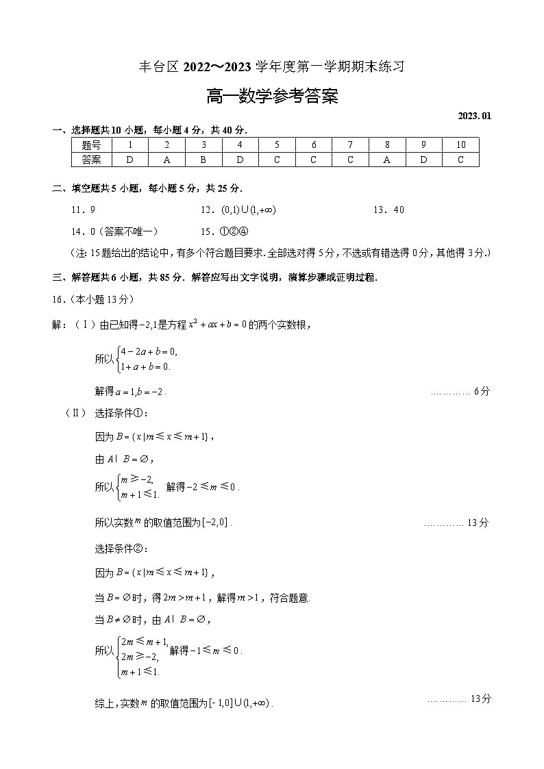 2023.1丰台区期末高一数学答案 试卷01