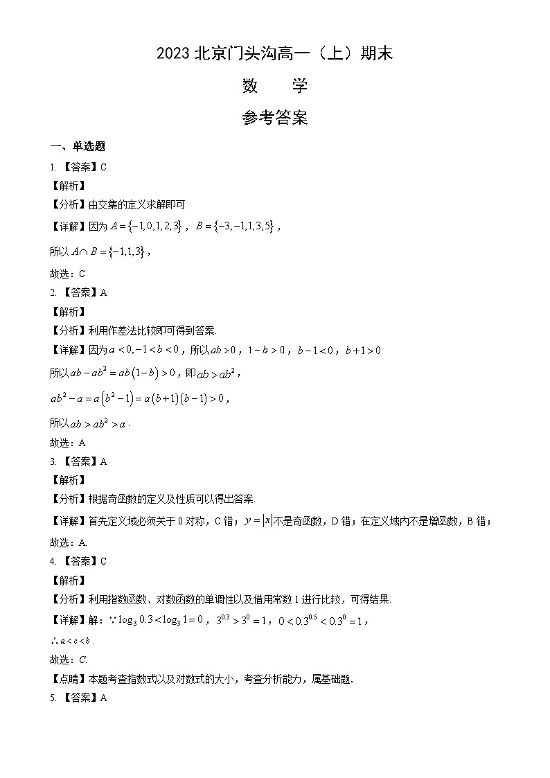 2022.12门头沟区期末高一数学答案解析 试卷01