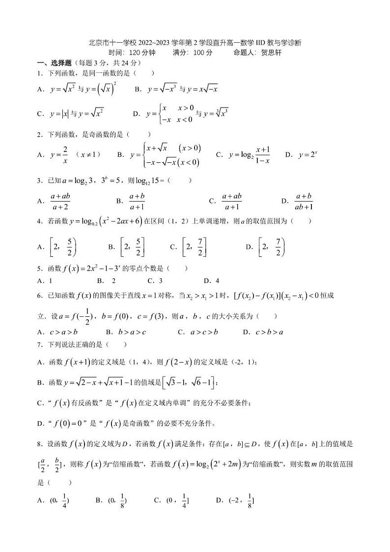 2023.1北京十一学校直升高一期末数学试卷第1页
