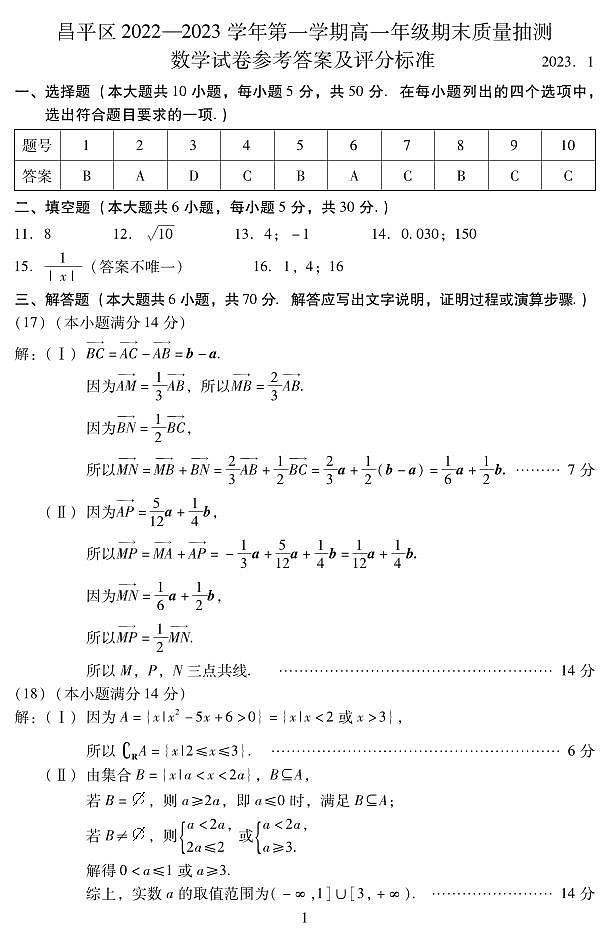 2023.1昌平区期末高一数学答案 试卷01