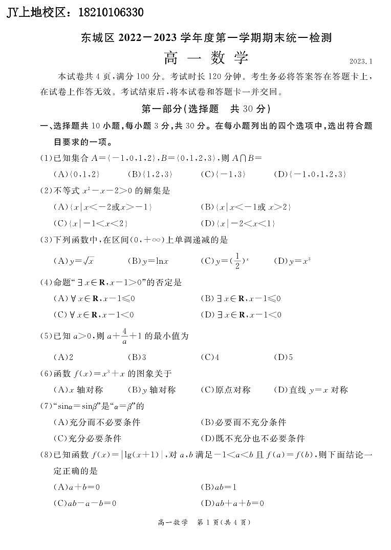 2023.1东城区期末高一数学试卷01