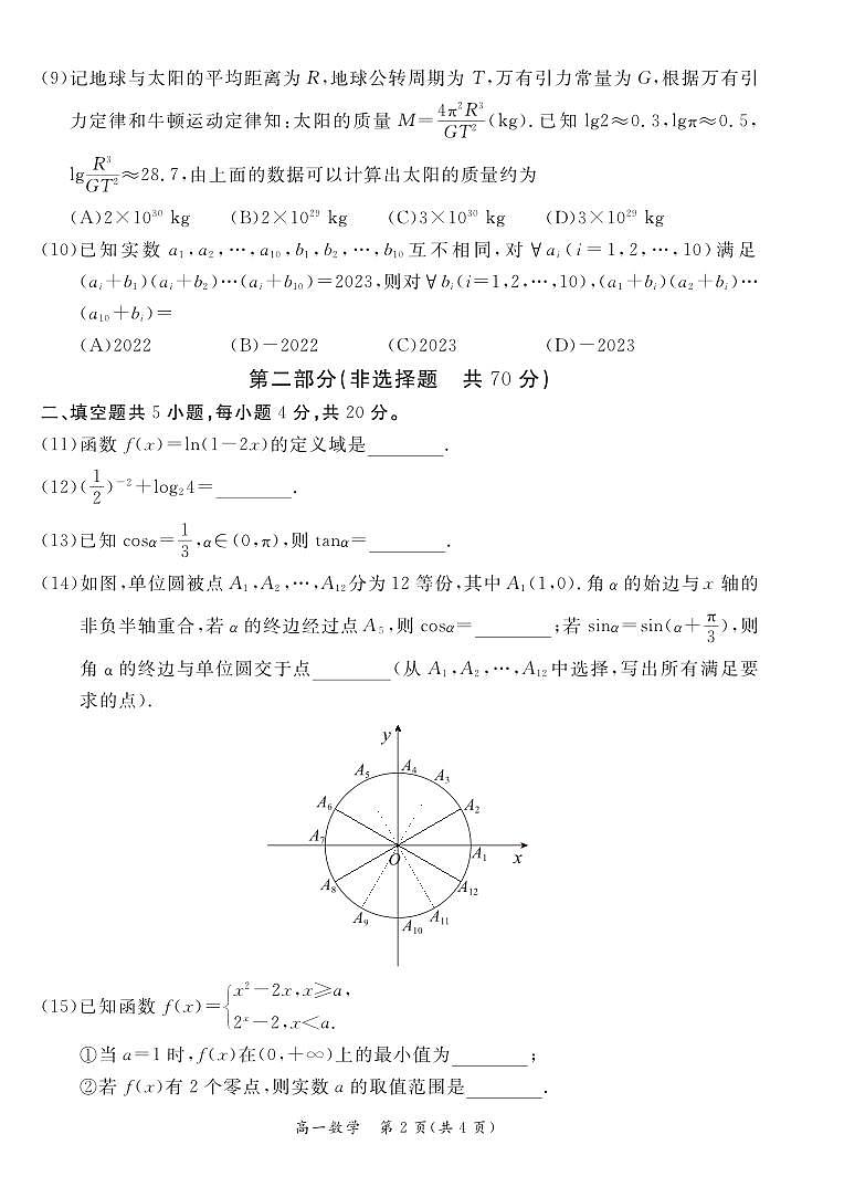 2023.1东城区期末高一数学试卷02