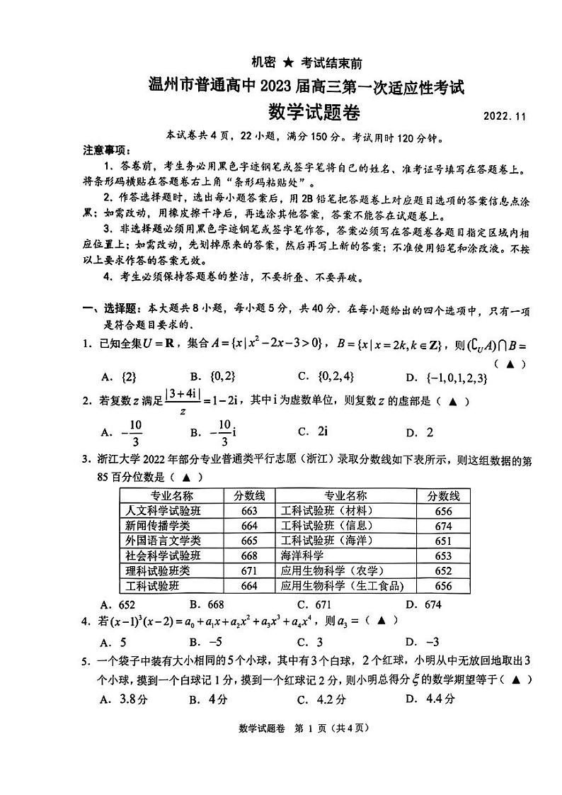 136[新高考]2023届温州一模 数学试卷第1页