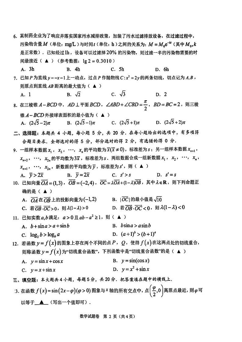 136[新高考]2023届温州一模 数学试卷第2页