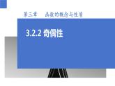 3.2.2 奇偶性（同步课件）-高中数学人教A版（2019）必修第一册