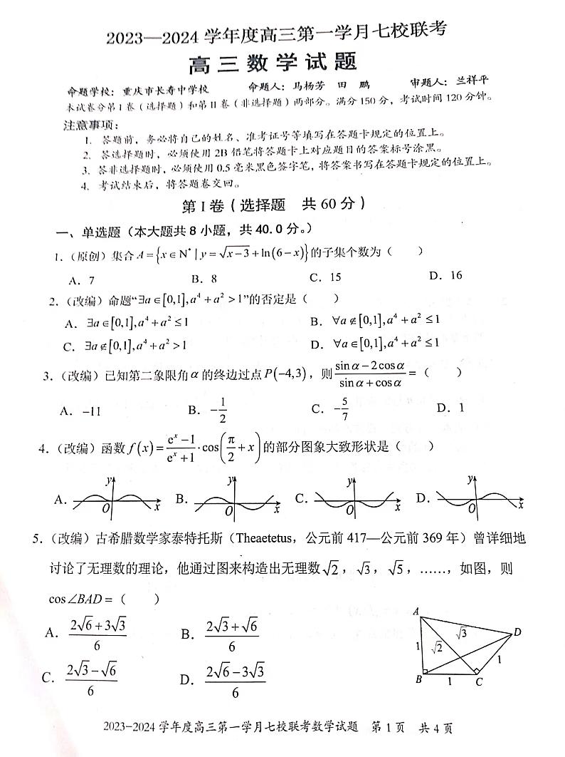 重庆市七校2023-2024学年高三上学期第一次月考数学试题第1页