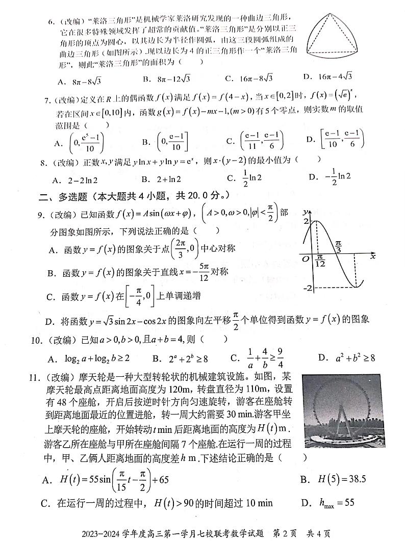 重庆市七校2023-2024学年高三上学期第一次月考数学试题第2页