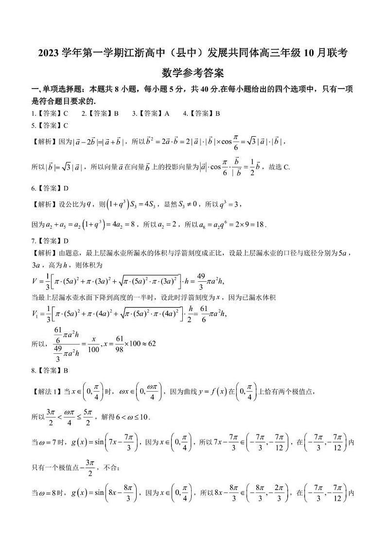 2024江苏省江浙高中发展共同体高三上学期10月联考试题数学PDF版含解析01