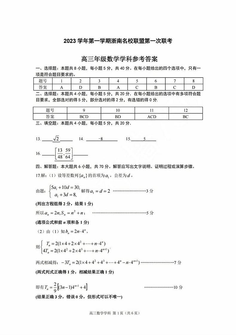 2024浙江省浙南名校联盟高三上学期第一次联考数学试题扫描版含答案01