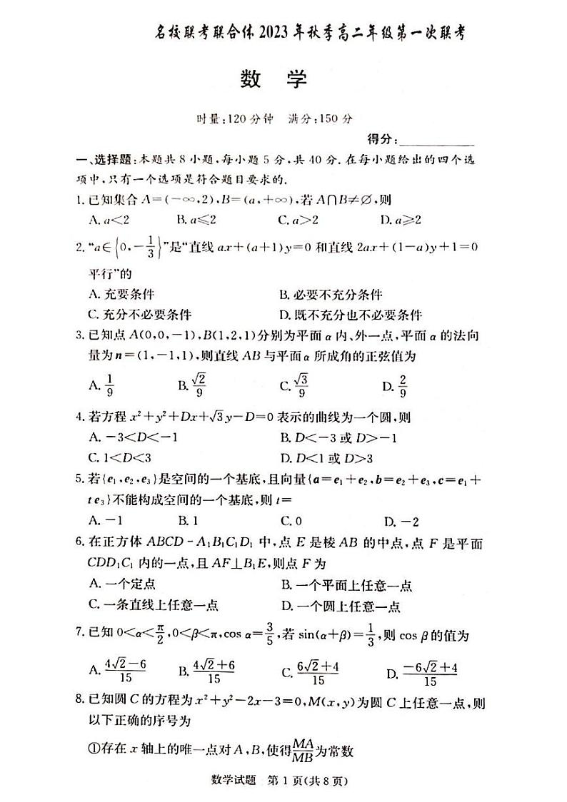 2024湖南省名校联考联合体高二上学期第一次联考数学试题扫描版含解析01