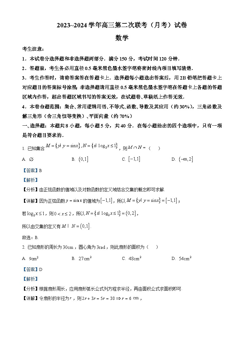 安徽省铜陵市2023-2024学年高三数学上学期第二次联考试题（Word版附解析）第1页