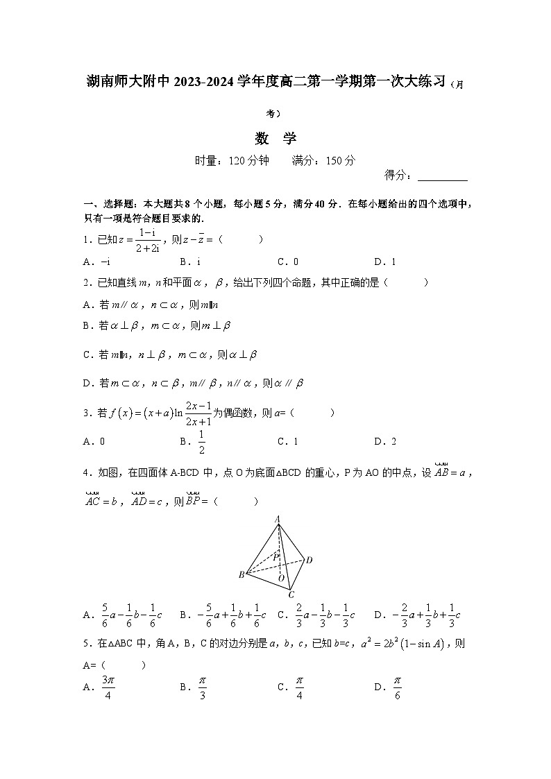 湖南师范大学附属中学2023-2024学年高二数学上学期第一次月考试题（Word版附答案）01