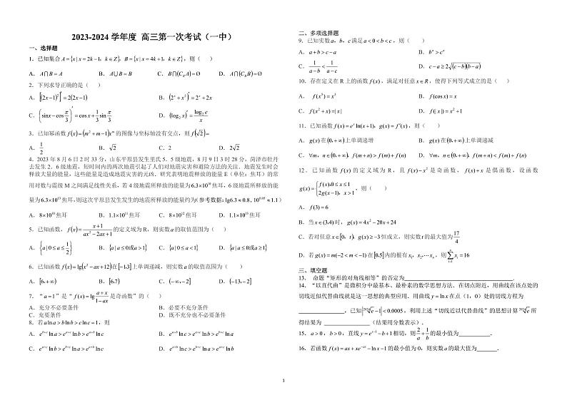 甘肃省陇西县第一中学2023-2024学年高三上学期第一次月考数学试卷（无答案）01