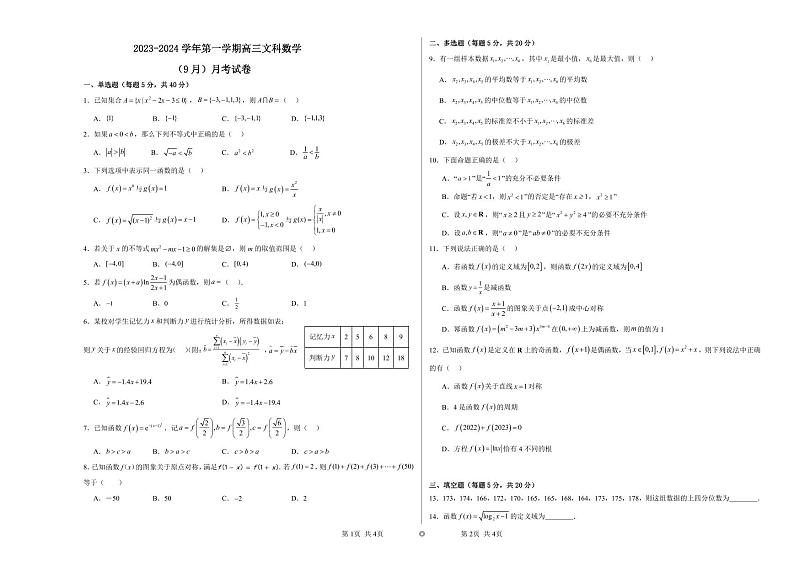 新疆乌鲁木齐市第六十一中学2023-2024学年高三上学期第一次月考数学（文）试题01