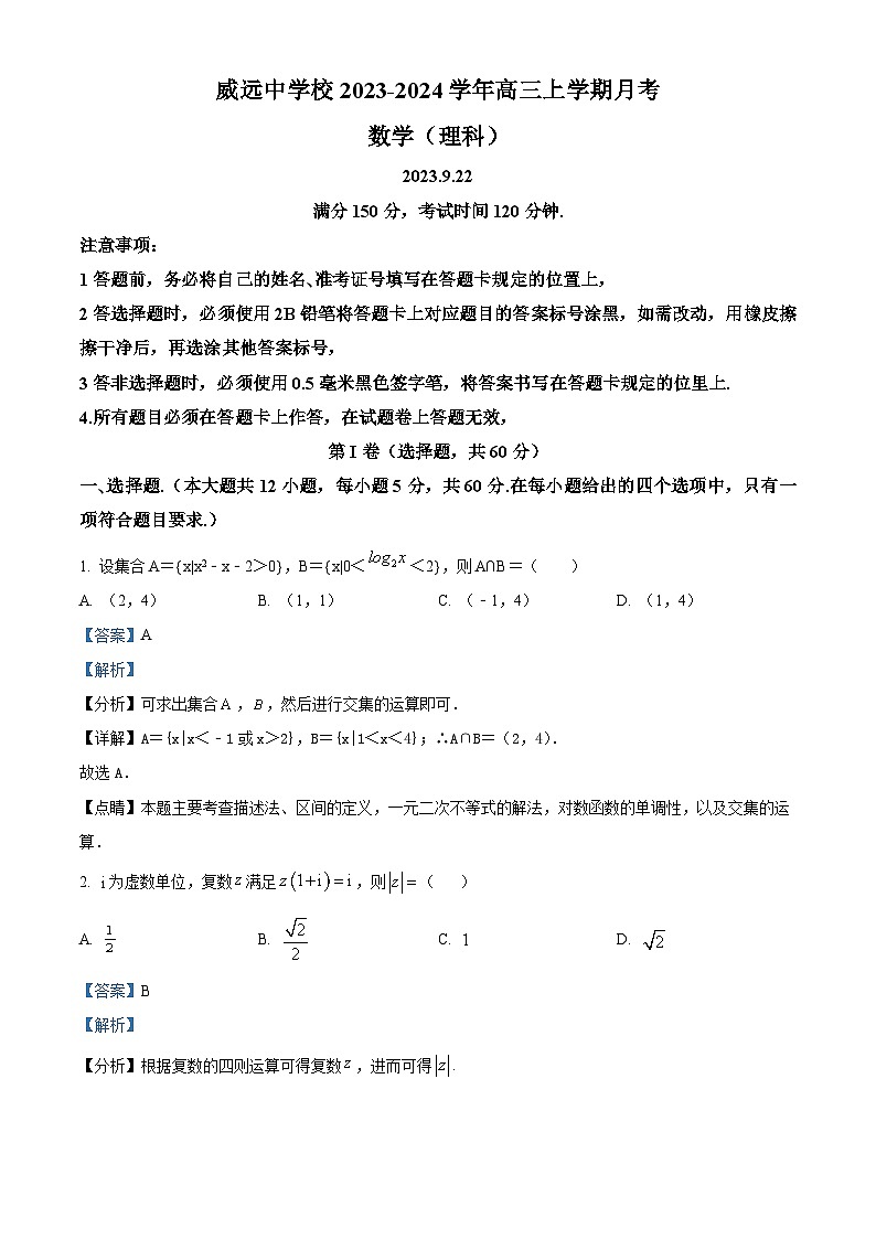 四川省内江市威远中学2023-2024学年高三数学（理）上学期9月月考试题（Word版附解析）第1页