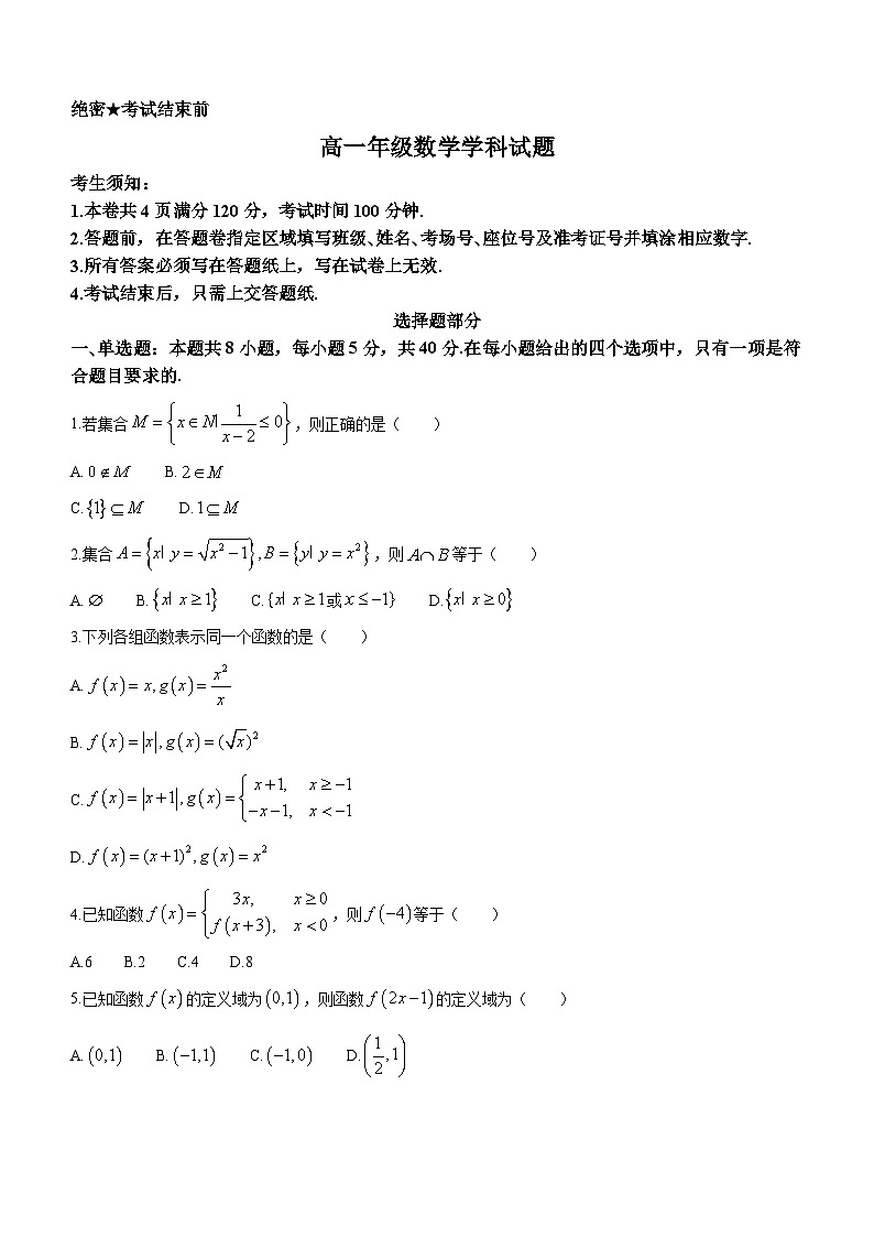 浙江省精诚联盟2023-2024学年高一数学上学期10月月考试题（Word版附答案）第1页