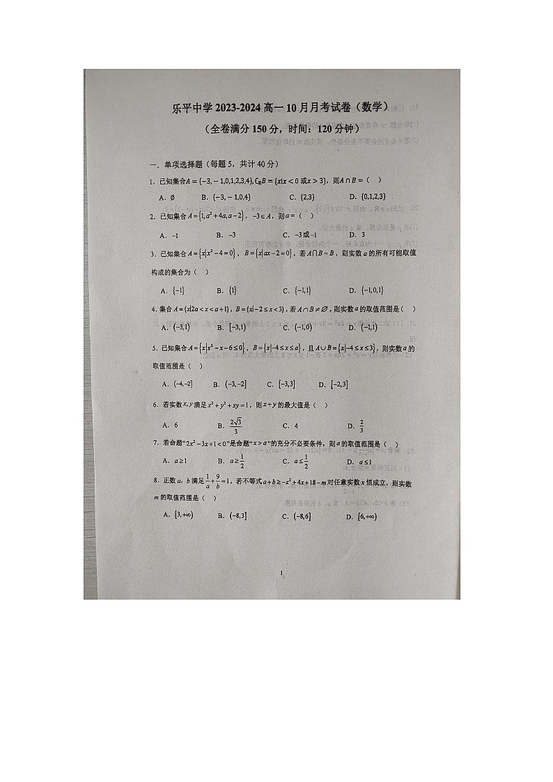 江西省乐平中学2023-2024学年高一上学期10月月考数学试题（月考）01