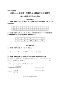 2023-2024学年第一学期天域全国名校协作体高三联考 数学试题及答案