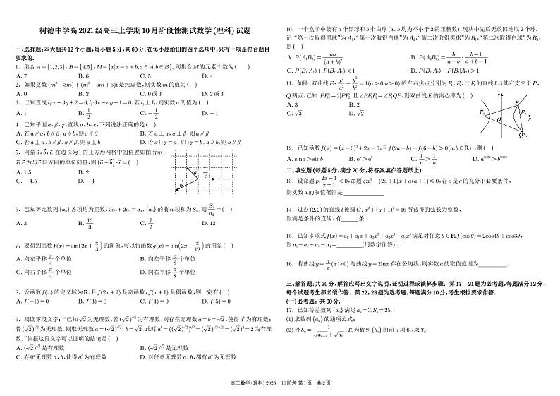 四川省成都市树德中学2024届高三上学期10月阶段性测试+数学（理）+PDF版含答案第1页