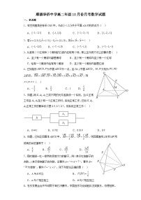 广东省佛山市顺德区华侨中学2023-2024学年高二上学期10月月考数学试题（月考）