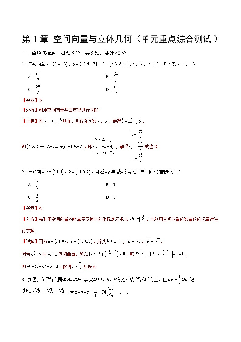【期中模拟卷】（人教A版2019）高二上学期数学 选修1 第一章 空间向量与立体几何 综合测试卷01