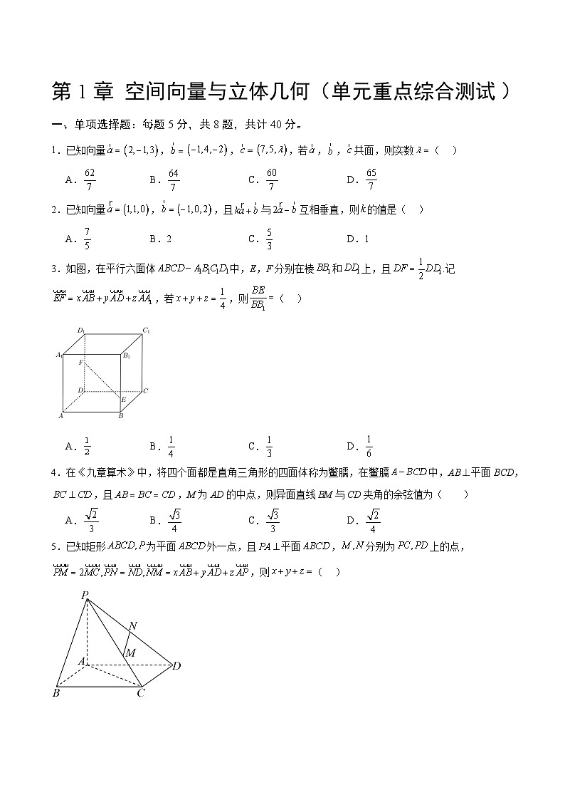 【期中模拟卷】（人教A版2019）高二上学期数学 选修1 第一章 空间向量与立体几何 综合测试卷01